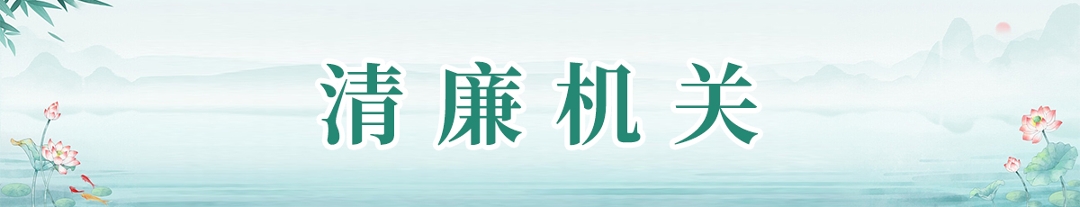 清廉机关